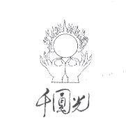 千圓光及圖