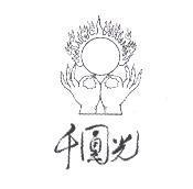 千圓光及圖