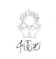 千圓光及圖