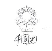 千圓光及圖