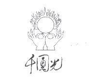 千圓光及圖