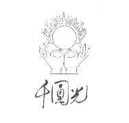千圓光及圖
