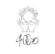 千圓光及圖