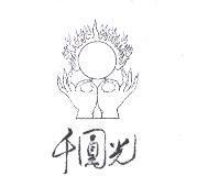 千圓光及圖