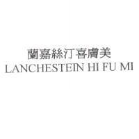 蘭嘉絲汀喜膚美 LANCHESTEIN HI FU MI