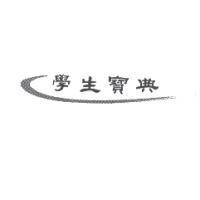 學生寶典及圖