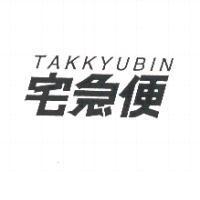 TAKKYUBIN/宅急便