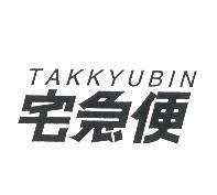 TAKKYUBIN/宅急便