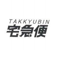 TAKKYUBIN/宅急便