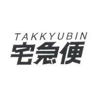 TAKKYUBIN/宅急便