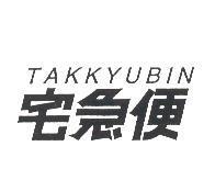 TAKKYUBIN/宅急便