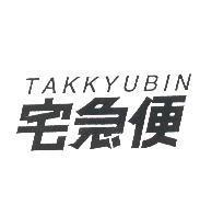 TAKKYUBIN/宅急便