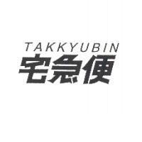 TAKKYUBIN/宅急便