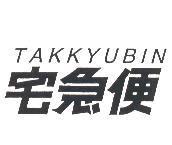 TAKKYUBIN/宅急便