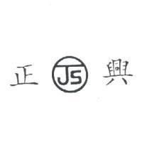 正 JS 興及圖
