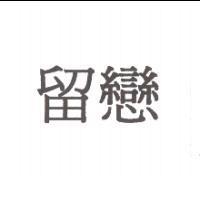 留戀