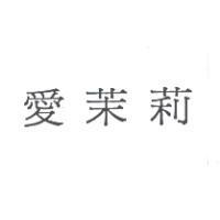 愛茉莉