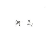 河馬