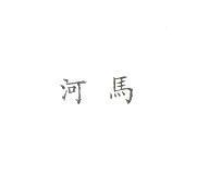 河馬