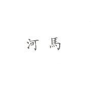 河馬
