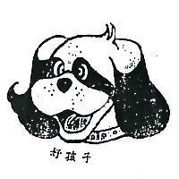 好孩子及圖