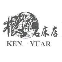 根源名床店及圖 KEN YUAR