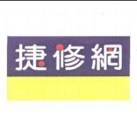 捷修網 服務標章