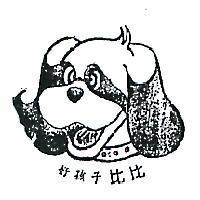 好孩子比比及圖