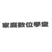 家庭數位學堂