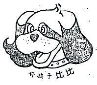 好孩子比比及圖
