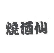 燒酒仙