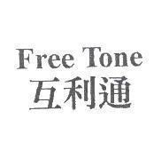 互利通 Free Tone