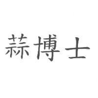蒜博士