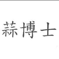蒜博士