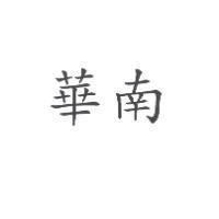 華南