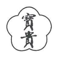 寶貴及圖