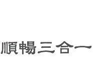順暢三合一