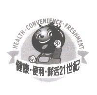 HEALTH.CONVENIENCE.FRESHMENT 健康.便利.鮮活 21 世紀及圖