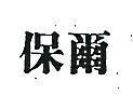 保爾