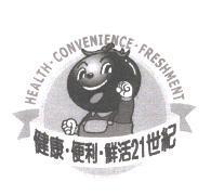 HEALTH.CONVENIENCE.FRESHMENT 健康.便利.鮮活 21 世紀及圖