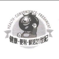 HEALTH.CONVENIENCE.FRESHMENT 健康.便利.鮮活 21 世紀及圖