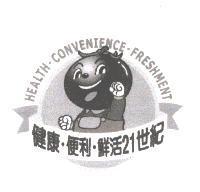 HEALTH.CONVENIENCE.FRESHMENT 健康.便利.鮮活 21 世紀及圖