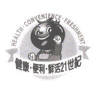 HEALTH.CONVENIENCE.FRESHMENT 健康.便利.鮮活 21 世紀及圖