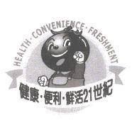 HEALTH.CONVENIENCE.FRESHMENT 健康.便利.鮮活 21 世紀及圖