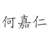 何嘉仁