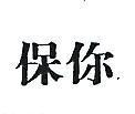 保你