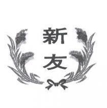 新友及圖