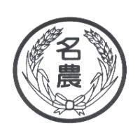 名農及圖