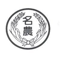 名農及圖