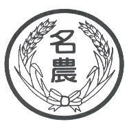 名農及圖